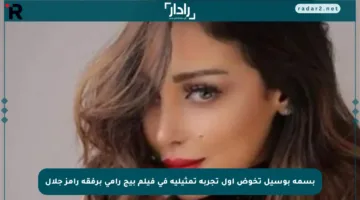 بسمة بوسيل تخوض أول تجربة تمثيلية في فيلم بيج رامي برفقة رامز جلال